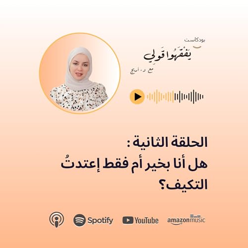 الحلقة الثانية: هل أنا بخير أم إعتدتُ التكيّف؟