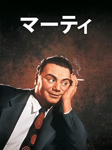 マーティ(日本語字幕版)のサムネイル
