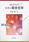 ステップアップ 大学の総合化学