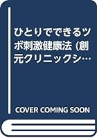 ひとりでできるツボ刺激健康法 4422412116 Book Cover