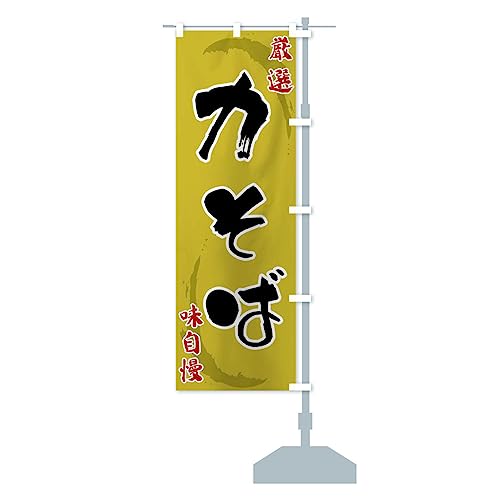 力そば のぼり旗 チチ選べます(レギュラー60x180cm 右チチ) F90X-CRR グッズプロ