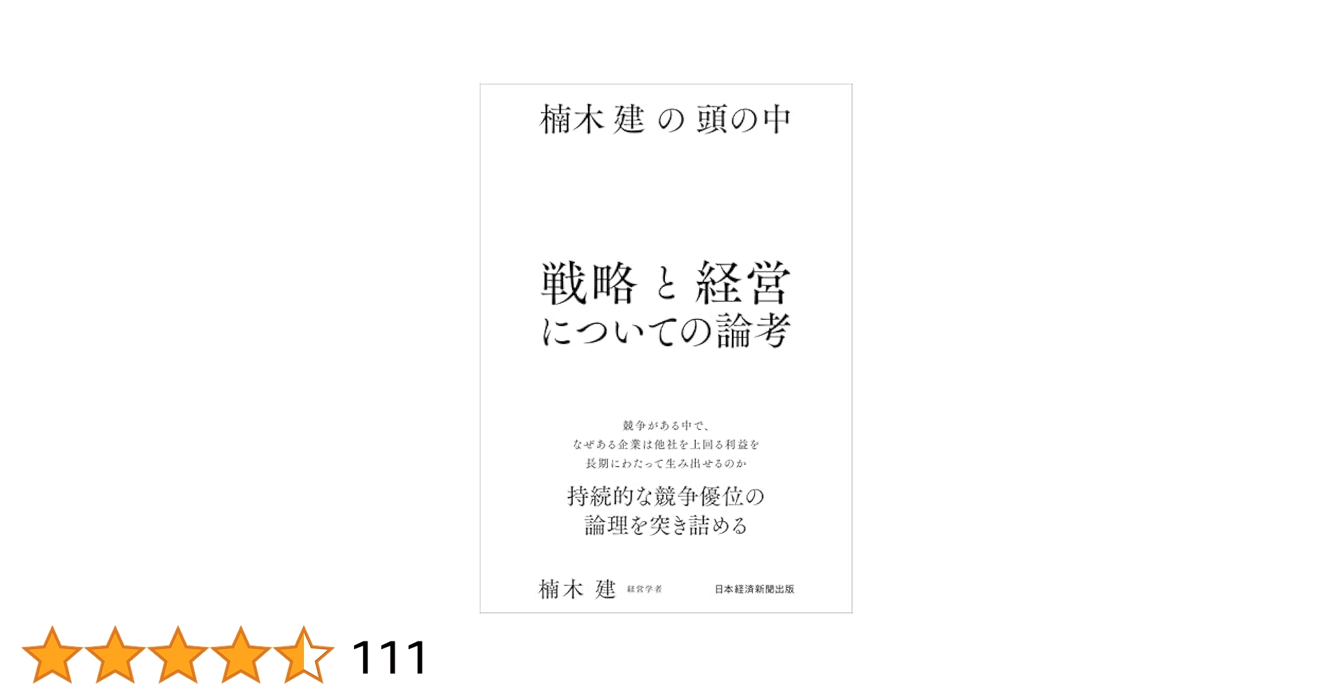 楠木建の頭の中　2冊セット 楠木建の頭の中 戦略と経営についての論考 | 楠木 建 |本 | 通販