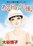 翔子の事件簿シリーズ！！　30　ある日の午後 (A.L.C. DX)