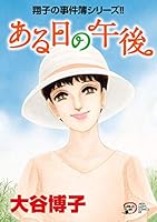 翔子の事件簿シリーズ (全34巻) Kindle版