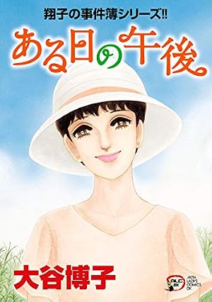 Amazon.co.jp: 翔子の事件簿シリーズ！！ 17 天使のスキャット (A.L.C.