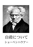 自殺について 哲学文庫