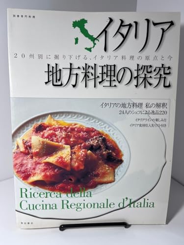 イタリア地方料理の探究 20州別に掘り下げる、イタリア料理の原点と今 (別冊専門料理)の詳細を見る