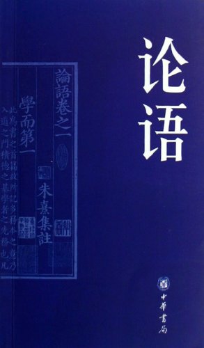 The Analects of Confucius (Chinese Edition) [Chinese] 7101054188 Book Cover