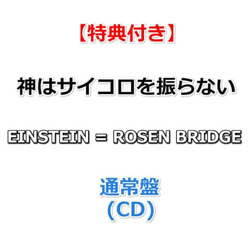 【特典付】 神はサイコロを振らない EINSTEIN = ROSEN BRIDGE 【 通常盤 】(CD)【特典:告知ポスター(丸めて同梱)】(応募抽選用シリアルナンバー入りチラシ封入)