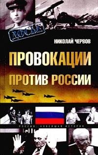 Hardcover Provokatsii protiv Rossii [Russian] Book