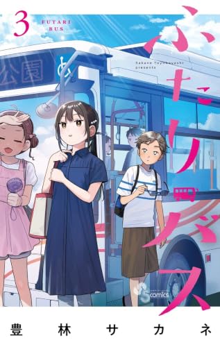 ふたりバス (3) (少年サンデーコミックス)