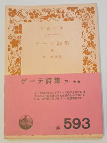 ゲーテ詩集 3 (岩波文庫 赤 406-6)