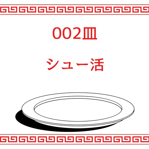 #002皿目 シュー活