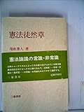 憲法徒然草 (1983年)