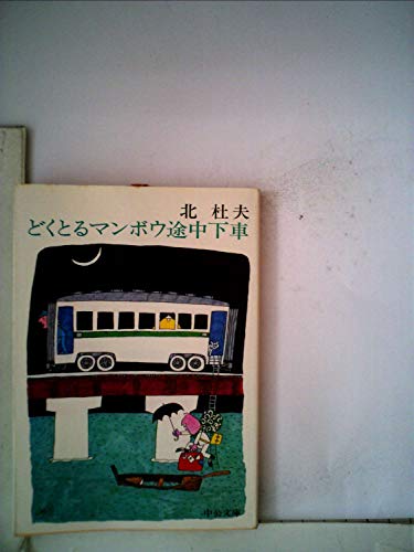 どくとるマンボウ途中下車 (中公文庫 き 6-16)