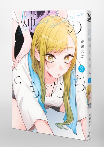 姉のともだち 3 (ヤングジャンプコミックス)