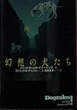 幻想の犬たち (扶桑社ミステリー)