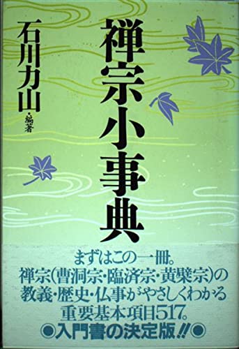 禅宗小事典 | 石川 力山, 石川 力山 |本 | 通販 | Amazon