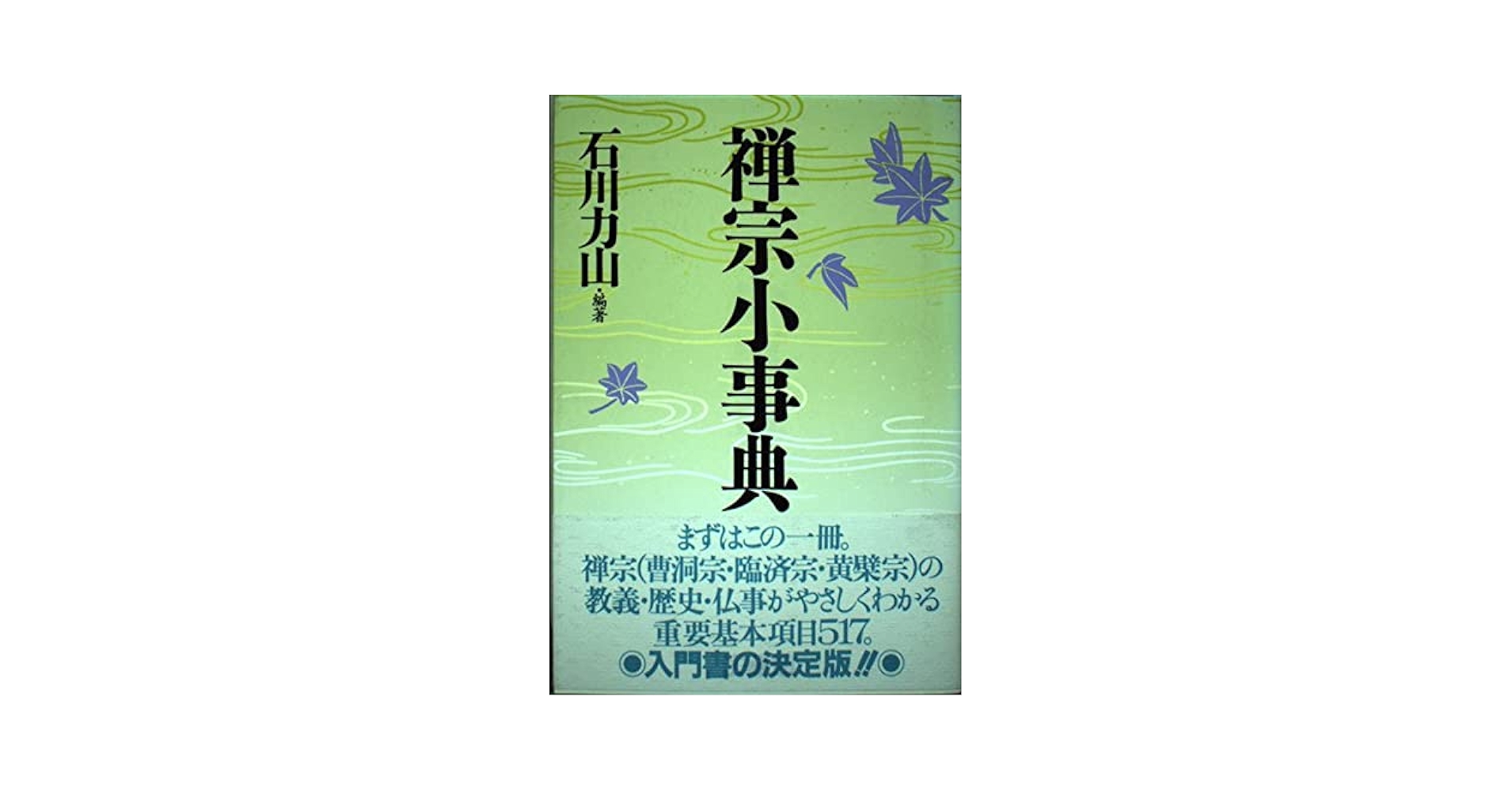 禅宗小事典 | 石川 力山, 石川 力山 |本 | 通販 | Amazon