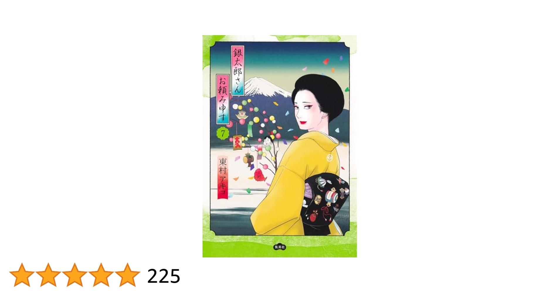 銀太郎さんお頼み申す 7 (愛蔵版コミックス) | 東村 アキコ |本