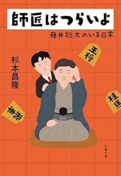 師匠はつらいよ 藤井聡太のいる日常 (文春文庫 す 30-1)