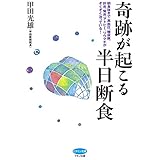 奇跡が起こる半日断食 (ビタミン文庫)