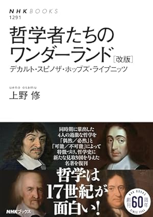 哲学者たちのワンダーランド [改版]: デカルト・スピノザ・ホッブズ