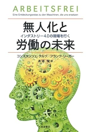 無人化と労働の未来――インダストリー4.0の現場を行く