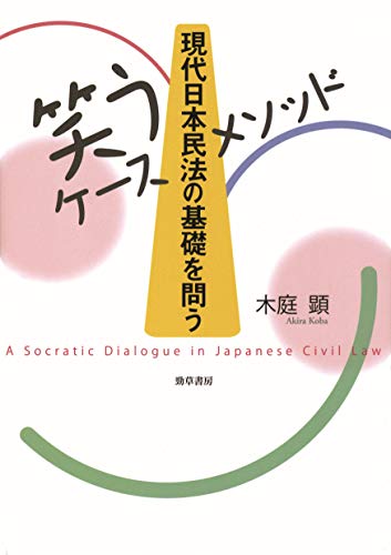 [笑うケースメソッド]現代日本民法の基礎を問う