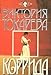 Korrida (Russian Edition)