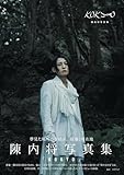 【Amazon.co.jp 限定】陳内将写真集「KOKYO」Amazon限定表紙版
