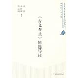 Beijing Open University Classic Reading Series: Classical view only Featured REVIEW North(Chinese Edition)