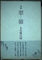 Amazon.co.jp: 大久保 白村: 本
