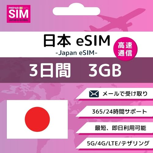 [ { eSIM ] 3 (3GB) ? ʐM Japan vyChSIM e SIM DATA ʐM  ĝSIM wifi _sv cʊmF T|[g gp ǉw (3Days-3GB)