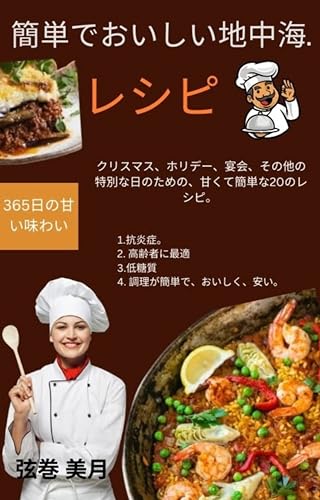 簡単でおいしい地中海料理：: クリスマス、ホリデー、宴会、その他特別な日のための、甘くて簡単なレシピ20選。