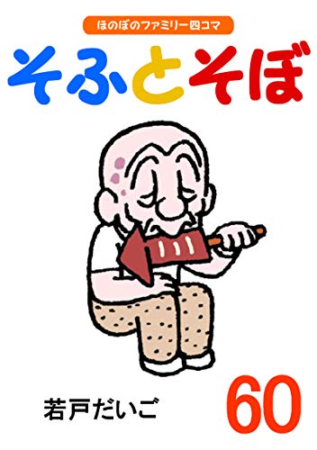 キンドル 無料電子書籍 【完全版】そふとそぼ(60) バイ
