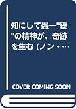 知にして愚 “緩”の精神が、奇跡を生む (ノン・ポシェット)