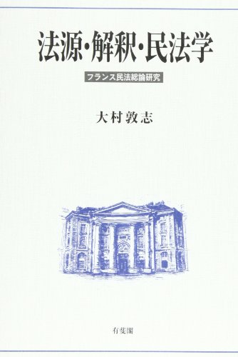 法源・解釈・民法学―フランス民法総論研究