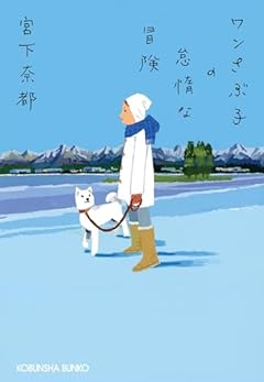 ワンさぶ子の怠惰な冒険 (光文社文庫 み 30-4)