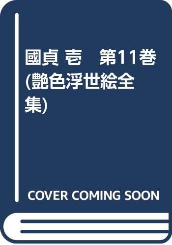 國貞 壱 第11巻 (艶色浮世絵全集) | 福田 和彦 |本 | 通販 | Amazon