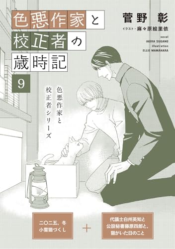 色悪作家と校正者の歳時記９(二〇二五、冬　小雪猫づくし)（代議士白州英知と公設秘書藤原四郎と、猫がいた日のこと） (ディアプラス文庫)