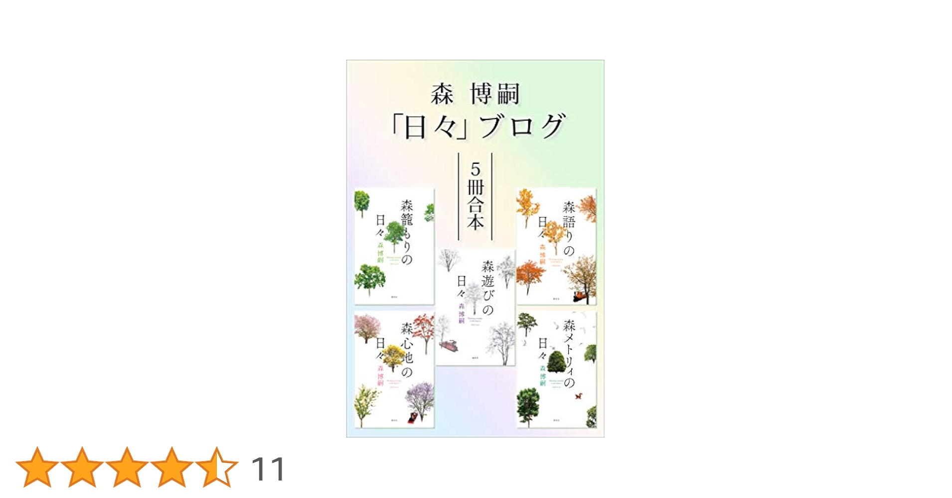 Amazon.co.jp: 森博嗣「日々」ブログ5冊合本 電子書籍: 森博嗣