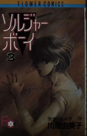 六本木ソルジャー 風忍 原作/真樹日佐夫 全3巻初版帯付 ソルジャーボーイ 3 (フラワーコミックス) | 川原 由美子 |本 | 通販