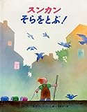 スンカンそらをとぶ!