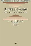 戦争犯罪と国家の倫理 問われるべき統治者の個人責任
