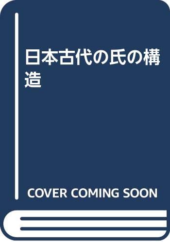 日本古代の氏の構造 | 義江 明子 |本 | 通販 | Amazon