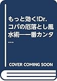 もっと効く!Dr.コパの厄落とし風水術