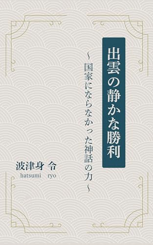 出雲の静かな勝利: 国家にならなかった神話の力