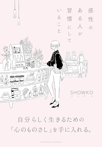 感性のある人が習慣にしていること = Habits to Cultivate Your Tasteの表紙