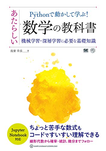 キンドル 無料電子書籍 Pythonで動かして学ぶ! あたらしい数学の教科書 機械学習・深層学習に必要 バイ
